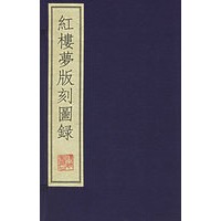 红楼梦版刻图录