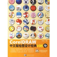 CorelDRAW中文版绘图设计经典108例（附光盘）