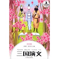小学生分级阅读（高段）-三国演义