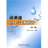 润滑油应用与采购指南（第二版）