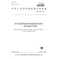 电气绝缘用玻璃纤维增强挤拉型材：复合绝缘子芯棒（JB/T 10944-2010）