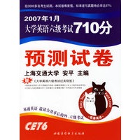 2007年1月大学英语六级考试710分预测试卷（书+2磁带）：赠《大学英语六级考试过关秘笈》