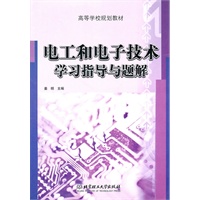 电工和电子技术学习指导与题解