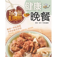 妈咪私房菜：健康晚餐