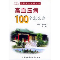 高血压病100个怎么办——协和医生答疑丛书
