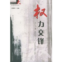 权力交锋——夜郎自大长篇小说丛书