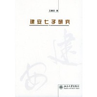 建安七子研究