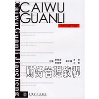 财务管理教程