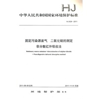 HJ 629-2011 固定污染源废气 二氧化硫的测定 非分散红外吸收法