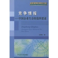 竞争情报：中国企业生存的第四要素（信息管理科学博士文库）