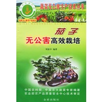 茄子无公害高效栽培(蔬菜无公害生产技术丛书)