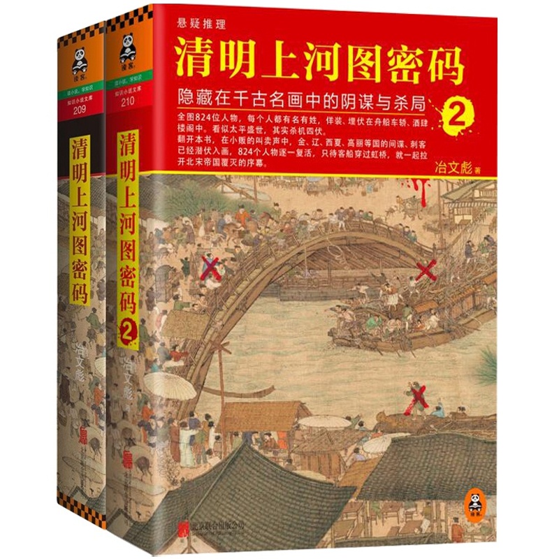 【套装 清明上河图密码(隐藏在千古名画中的阴