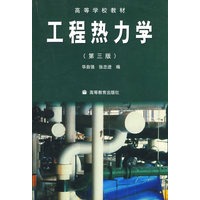 工程热力学(第3版)