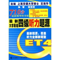 最新大学英语四级听力题源(含mp3光盘)