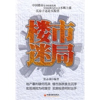 楼市迷局
