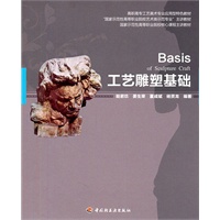 工艺雕塑基础（高职高专工艺美术专业应用型特色教材）