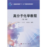 高分子化学教程（第三版）