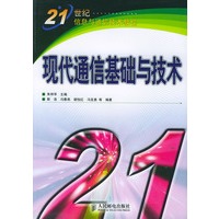 现代通信基础与技术(21世纪信息与通信技术教程)
