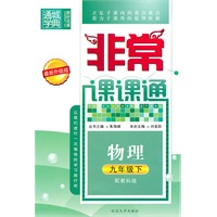 非常课课通 9年级物理下(配教科版)（最新升级版）（2010年11月印刷）
