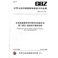 化学品毒理学评价程序和试验方法 第2部分：急性经口毒性试验 GBZ/T 240.2-2011