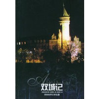 双城记/译林世界文学名著