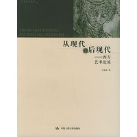 从现代到后现代：西方艺术论说——艺术东西丛书