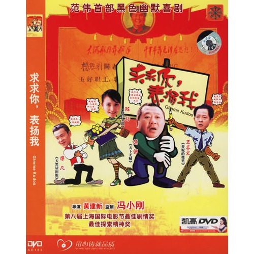 求求你,表扬我(简装dvd(王志文,陈好,范伟演绎黑色幽默)