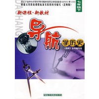 新课程·新教材导航学历史：七年级下