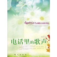 电话里的歌声（J）—微型小说名作选