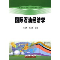 高等学校教材.经济管理核心课程 国际石油经济学