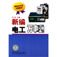 新编电工万事通