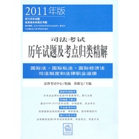 2011年司法考试历年试题及考点归类精解