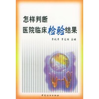 怎样判断医院临床检验结果