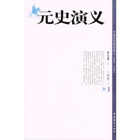 元史演义