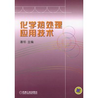 化学热处理应用技术