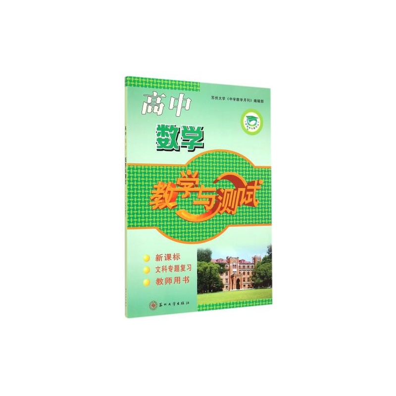 【高中数学教学与测试(新课标文科专题复习教