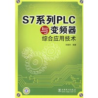 S7系列PLC与变频器综合应用技术