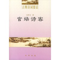官场诗客（古典诗词漫话）