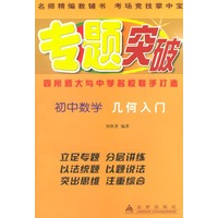 初中数学（几何入门）——专题突破丛书