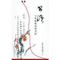 书语：丁玲陈明爱情书简