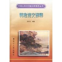韩愈诗文译释