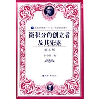 微积分的创立者及其先驱（第三版）