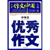 中学生优秀作文大典