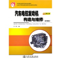 汽车电控发动机构造与维修（新编版）
