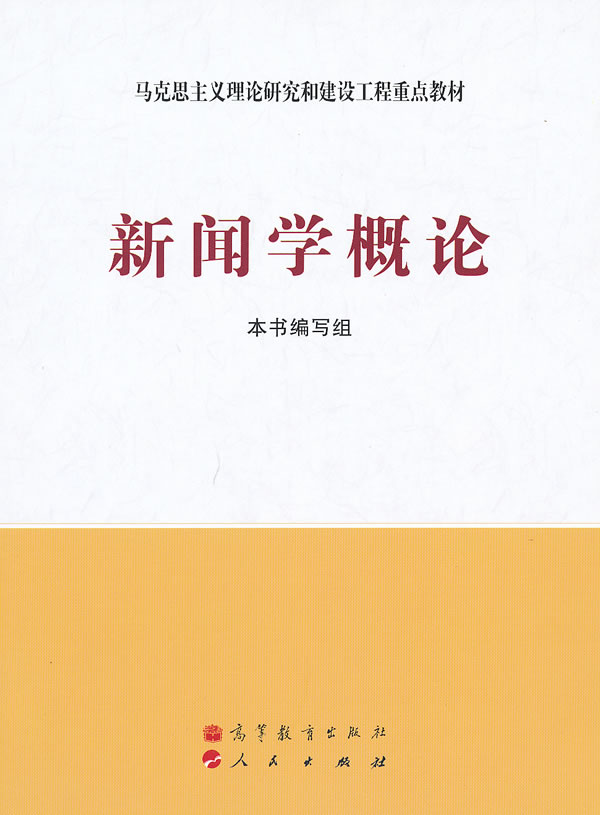 《新闻学概论》本书编写组编,高等教育出版社