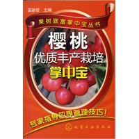 果树致富掌中宝丛书--樱桃优质丰产栽培掌中宝