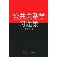 公共关系学习题集