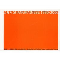 上海人(1990--2000)