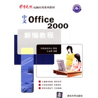 中文Office2000新编教程
