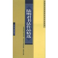 陆明君书法作品精选——全国历届书法篆刻展、中青年书法篆刻家展、篆刻艺术展评委作品及获奖作者作品系列
